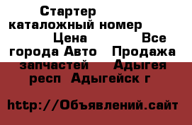 Стартер Kia Rio 3 каталожный номер 36100-2B614 › Цена ­ 2 000 - Все города Авто » Продажа запчастей   . Адыгея респ.,Адыгейск г.